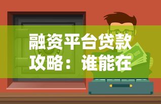 融资平台贷款攻略：谁能在这些渠道快速借到钱？