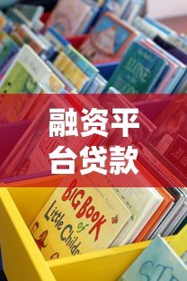融资平台贷款攻略：谁能在这些渠道快速借到钱？