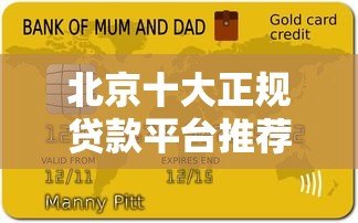 北京十大正规贷款平台推荐及申请避坑指南