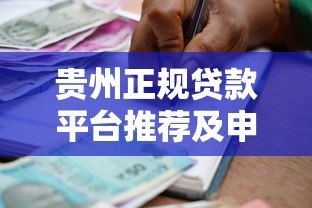 贵州正规贷款平台推荐及申请攻略:本地人必看指南 贵州正规贷款平台推荐及申请攻略:本地人必看指南