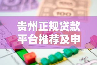 贵州正规贷款平台推荐及申请攻略:本地人必看指南 贵州正规贷款平台推荐及申请攻略:本地人必看指南