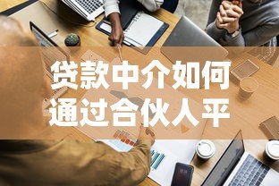 贷款中介如何通过合伙人平台高效拓展业务