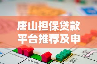 唐山担保贷款平台推荐及申请攻略