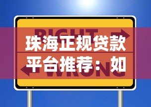 珠海正规贷款平台推荐：如何选择安全靠谱的借贷渠道