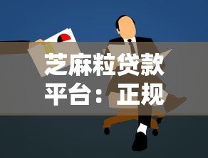 芝麻粒贷款平台:正规低息快速放款的借款新选择 芝麻粒贷款平台:正规低息快速放款的借款新选择