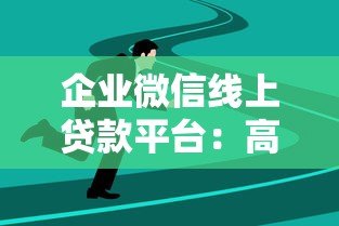 企业微信线上贷款平台:高效融资新选择,助力企业快速成长 企业微信线上贷款平台:高效融资新选择,助力企业快速成长