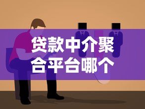 贷款中介聚合平台哪个靠谱?2023年最新选择指南 贷款中介聚合平台哪个靠谱?2023年最新选择指南