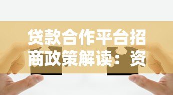 贷款合作平台招商政策解读:资源整合与共赢方案 贷款合作平台招商政策解读:资源整合与共赢方案