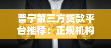 普宁第三方贷款平台推荐:正规机构盘点及贷款注意事项 普宁第三方贷款平台推荐:正规机构盘点及贷款注意事项