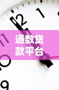 通数贷款平台靠谱吗?5大核心优势解析及贷款避坑指南 通数贷款平台靠谱吗?5大核心优势解析及贷款避坑指南