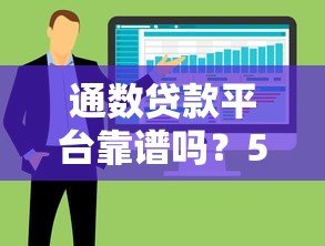 通数贷款平台靠谱吗?5大核心优势解析及贷款避坑指南 通数贷款平台靠谱吗?5大核心优势解析及贷款避坑指南