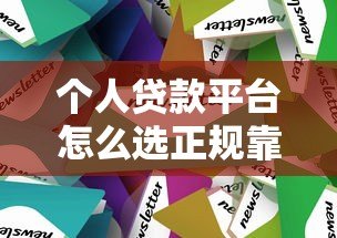 个人贷款平台怎么选正规靠谱？这7个避坑技巧必须知道