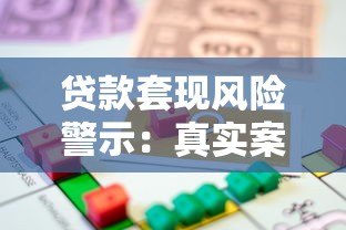 贷款套现风险警示：真实案例与法律后果解析