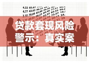 贷款套现风险警示：真实案例与法律后果解析