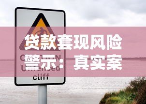 贷款套现风险警示：真实案例与法律后果解析