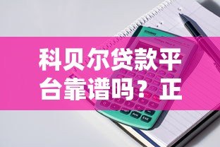 科贝尔贷款平台靠谱吗？正规贷款平台的优势与申请流程解析
