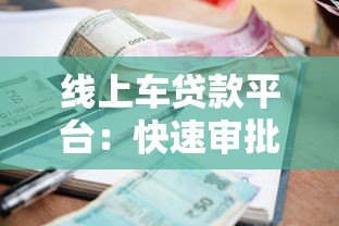 线上车贷款平台：快速审批、低利率、灵活还款攻略
