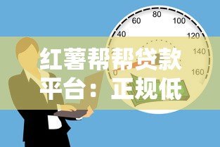 红薯帮帮贷款平台:正规低息快速借款解决资金难题 红薯帮帮贷款平台:正规低息快速借款解决资金难题