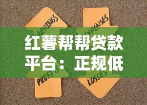 红薯帮帮贷款平台:正规低息快速借款解决资金难题 红薯帮帮贷款平台:正规低息快速借款解决资金难题