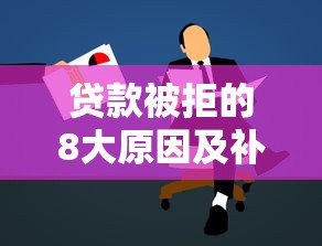 贷款被拒的8大原因及补救方法(真实经验总结) 贷款被拒的8大原因及补救方法(真实经验总结)