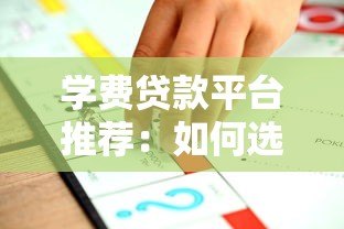 学费贷款平台推荐:如何选择最适合的助学贷款方案 学费贷款平台推荐:如何选择最适合的助学贷款方案