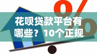 花呗贷款平台有哪些?10个正规靠谱的借贷渠道推荐 花呗贷款平台有哪些?10个正规靠谱的借贷渠道推荐