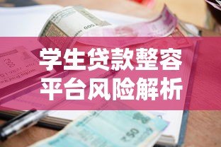 学生贷款整容平台风险解析:合法吗?利息多高?如何避坑? 学生贷款整容平台风险解析:合法吗?利息多高?如何避坑?