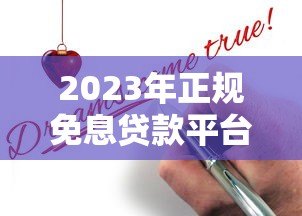 2023年正规免息贷款平台推荐:哪些渠道申请不收费? 2023年正规免息贷款平台推荐:哪些渠道申请不收费?