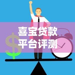 喜宝贷款平台评测:正规贷款机构如何快速申请低息贷款? 喜宝贷款平台评测:正规贷款机构如何快速申请低息贷款?
