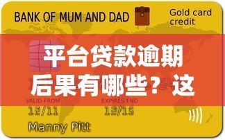 平台贷款逾期后果有哪些?这5大影响必须了解 平台贷款逾期后果有哪些?这5大影响必须了解
