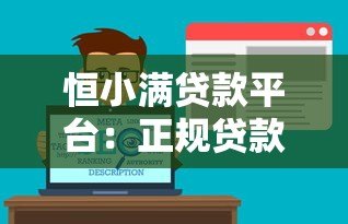 恒小满贷款平台:正规贷款服务解析与申请攻略 恒小满贷款平台:正规贷款服务解析与申请攻略