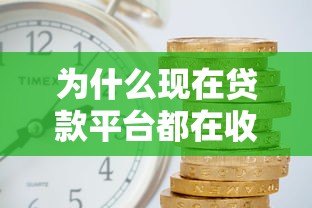 为什么现在贷款平台都在收费？这5个原因和避坑方法你要知道