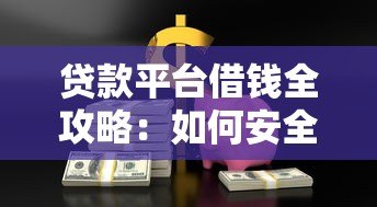 贷款平台借钱全攻略:如何安全高效解决资金需求 贷款平台借钱全攻略:如何安全高效解决资金需求