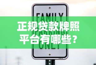 正规贷款牌照平台有哪些?如何辨别合规放贷机构 正规贷款牌照平台有哪些?如何辨别合规放贷机构