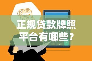 正规贷款牌照平台有哪些?如何辨别合规放贷机构 正规贷款牌照平台有哪些?如何辨别合规放贷机构