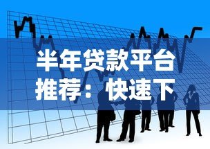 半年贷款平台推荐:快速下款、低息灵活,解决短期资金需求 半年贷款平台推荐:快速下款、低息灵活,解决短期资金需求