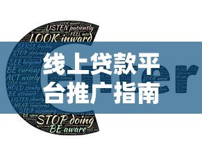 线上贷款平台推广指南:如何高效获客与提升转化率 线上贷款平台推广指南:如何高效获客与提升转化率