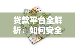 贷款平台全解析:如何安全借贷与避坑指南 贷款平台全解析:如何安全借贷与避坑指南