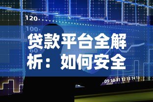 贷款平台全解析:如何安全借贷与避坑指南 贷款平台全解析:如何安全借贷与避坑指南