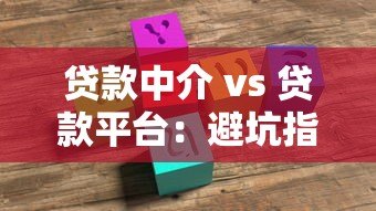 贷款中介 vs 贷款平台：避坑指南与选择建议