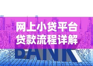 网上小贷平台贷款流程详解：从申请到放款全步骤指南