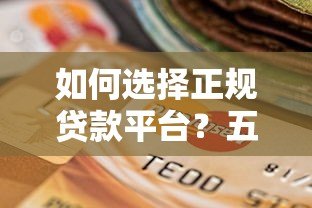如何选择正规贷款平台？五大避坑指南助你快速放款