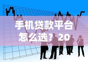 手机贷款平台怎么选?2023年靠谱借款渠道推荐指南 手机贷款平台怎么选?2023年靠谱借款渠道推荐指南