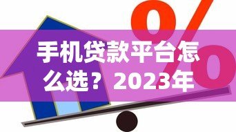手机贷款平台怎么选?2023年靠谱借款渠道推荐指南 手机贷款平台怎么选?2023年靠谱借款渠道推荐指南