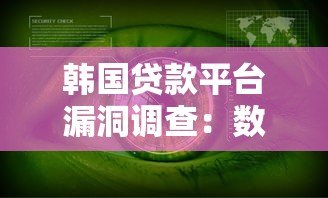 韩国贷款平台漏洞调查：数据安全与监管缺失背后的隐患