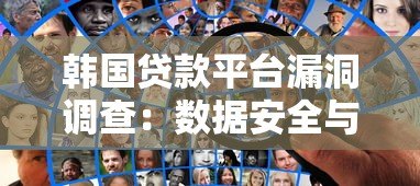 韩国贷款平台漏洞调查：数据安全与监管缺失背后的隐患