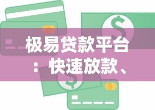 极易贷款平台：快速放款、低息借贷，解决资金难题一站式方案