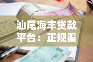 汕尾海丰贷款平台：正规渠道与低利率申请全攻略