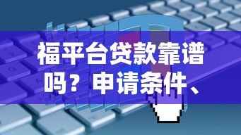 福平台贷款靠谱吗?申请条件、利息、常见问题全解析 福平台贷款靠谱吗?申请条件、利息、常见问题全解析