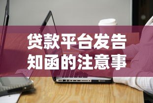 贷款平台发告知函的注意事项与处理流程全解析